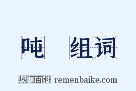 吨浬组词是什么意思的图片